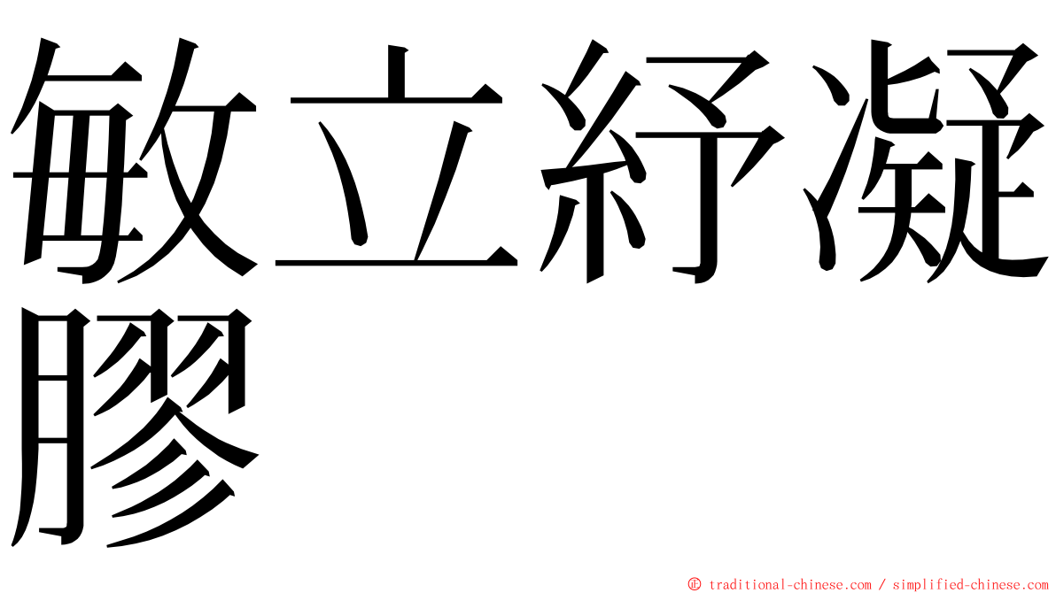 敏立紓凝膠 ming font
