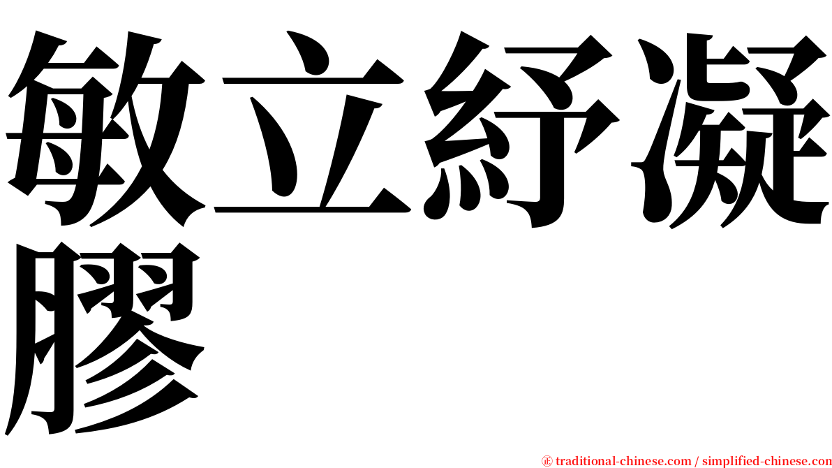 敏立紓凝膠 serif font