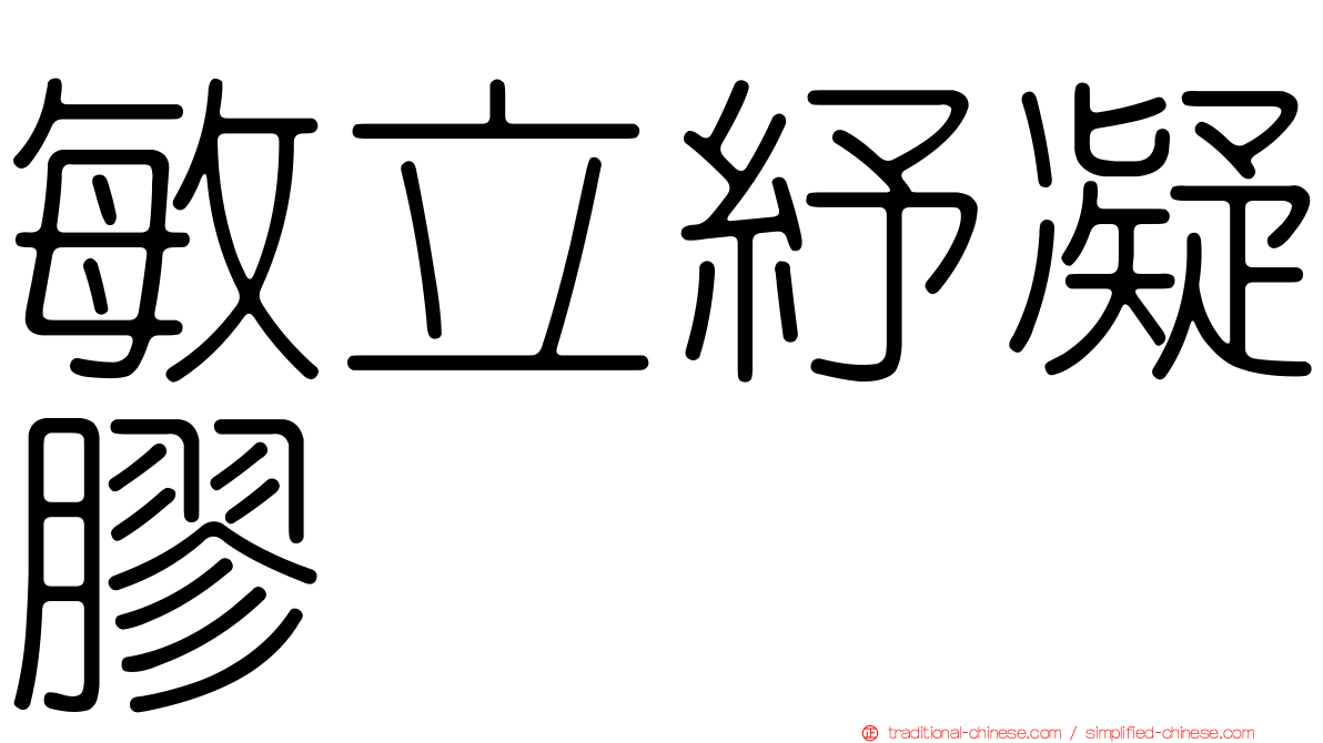 敏立紓凝膠