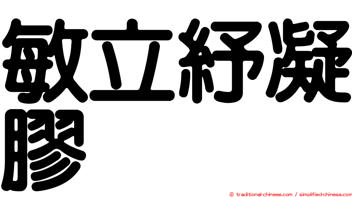 敏立紓凝膠