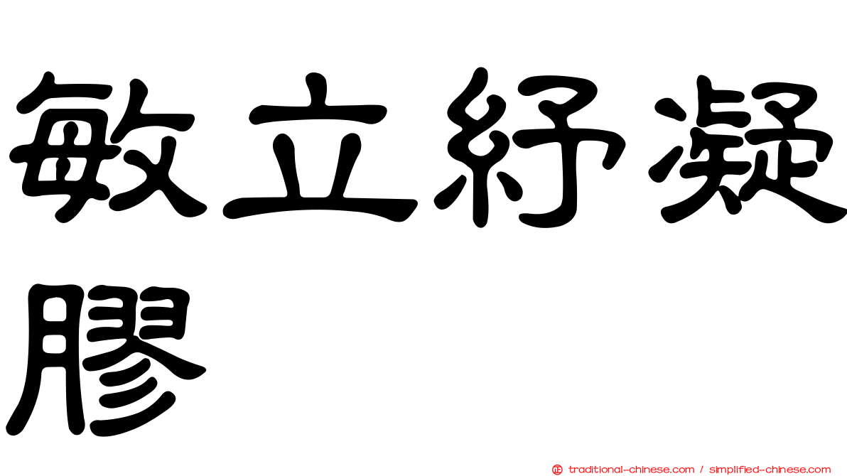 敏立紓凝膠