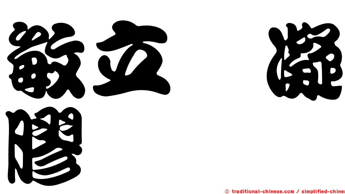 敏立紓凝膠