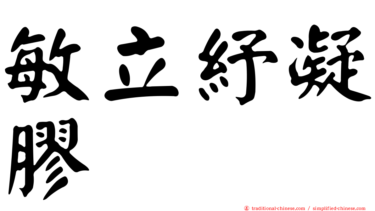 敏立紓凝膠