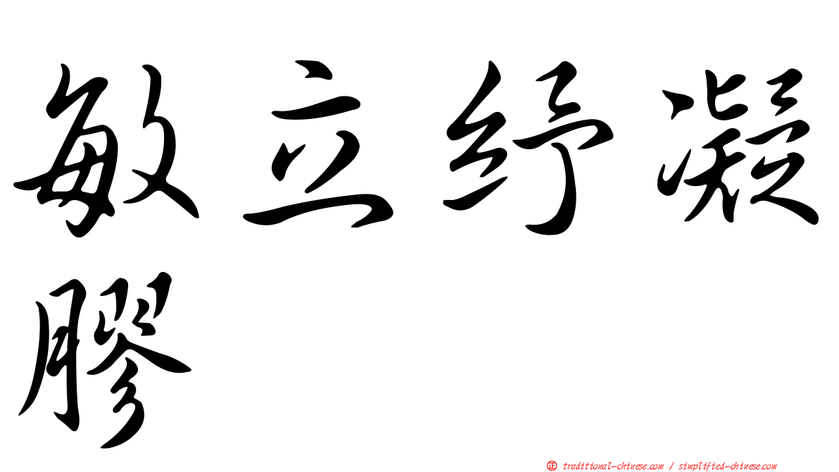 敏立紓凝膠