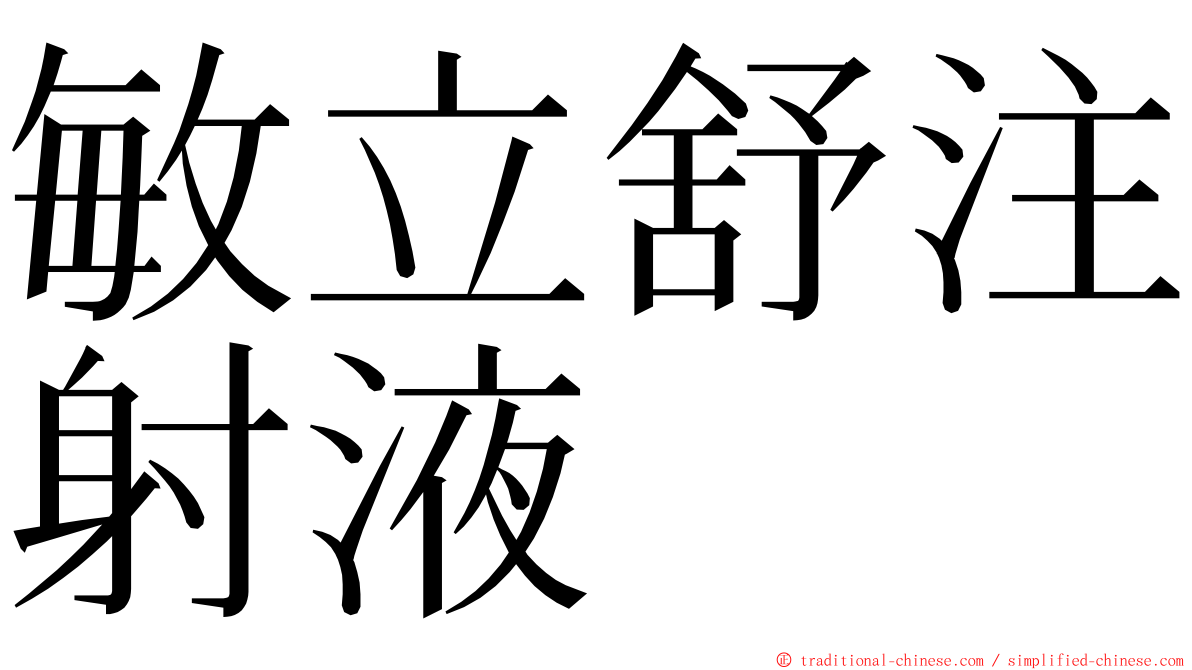 敏立舒注射液 ming font