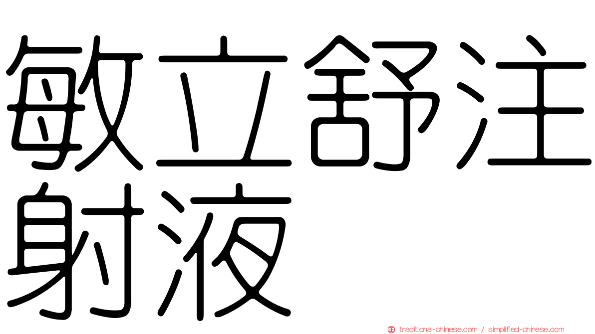 敏立舒注射液