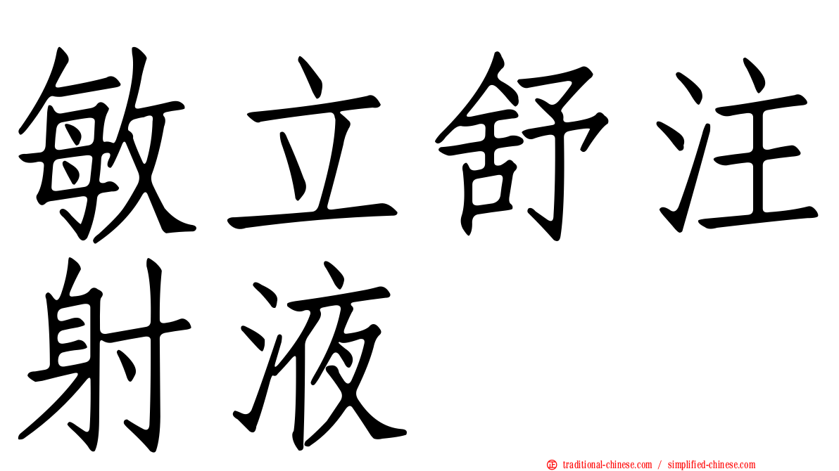敏立舒注射液