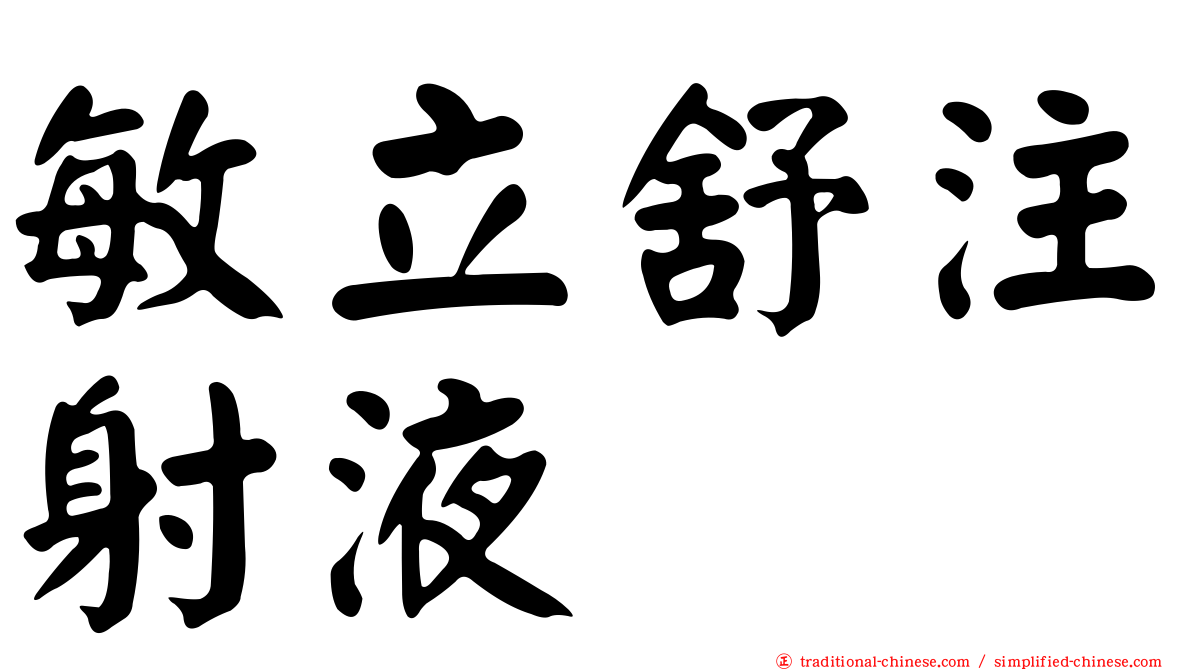 敏立舒注射液