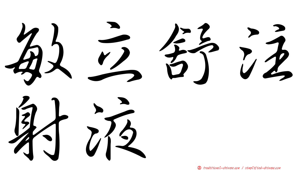 敏立舒注射液