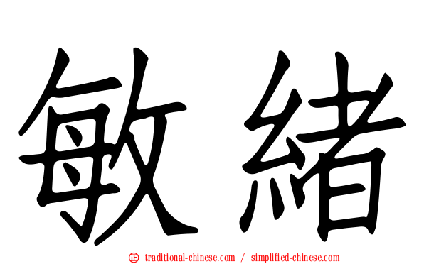敏緒
