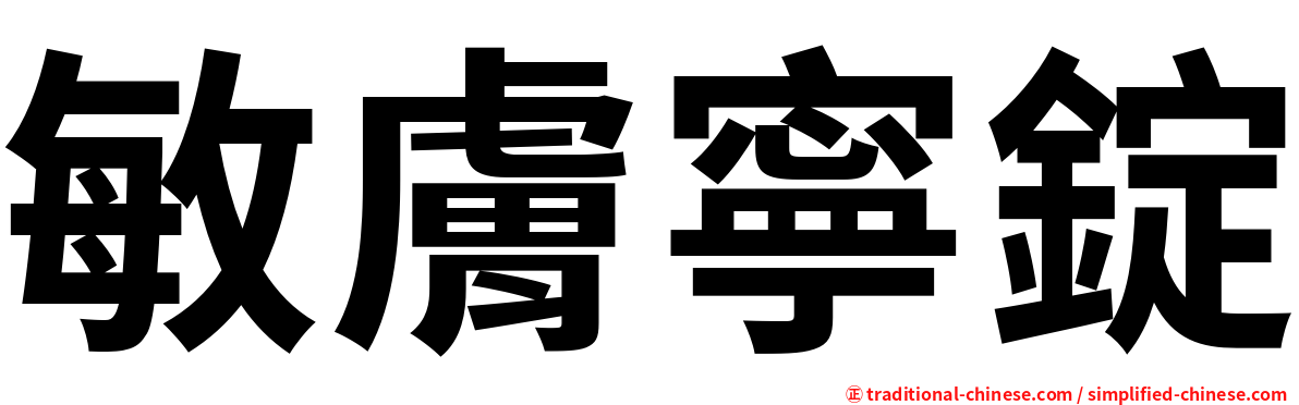 敏膚寧錠