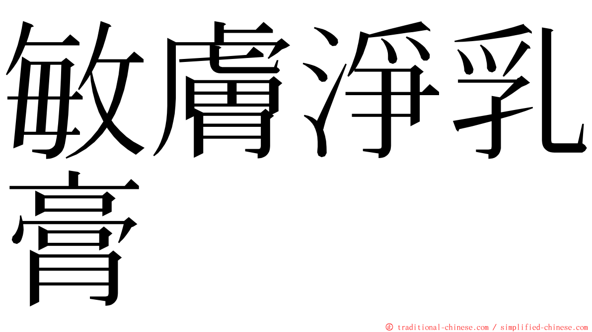 敏膚淨乳膏 ming font