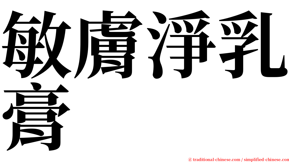 敏膚淨乳膏 serif font