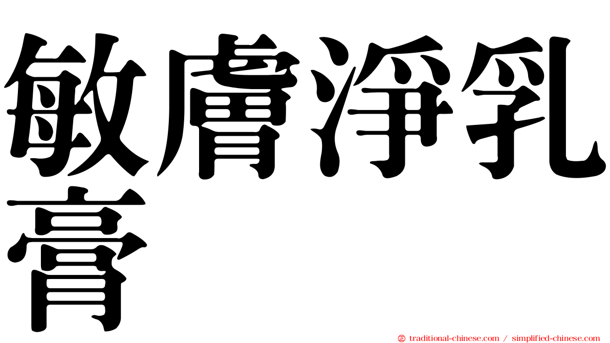 敏膚淨乳膏