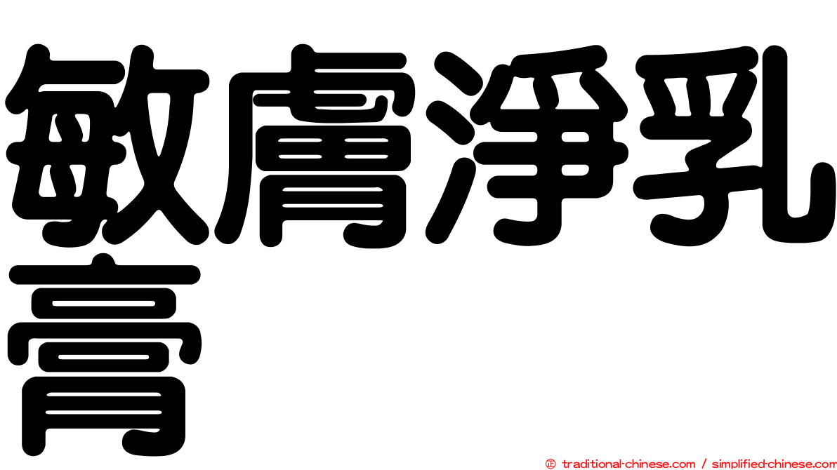 敏膚淨乳膏