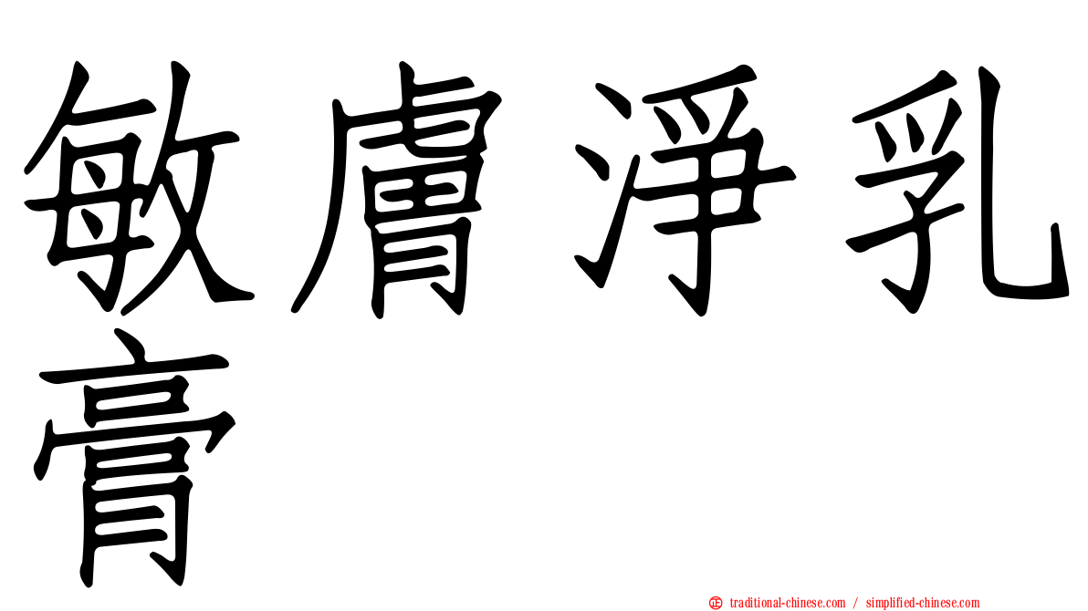 敏膚淨乳膏
