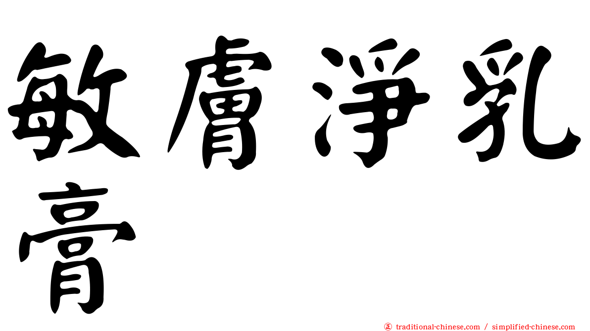 敏膚淨乳膏
