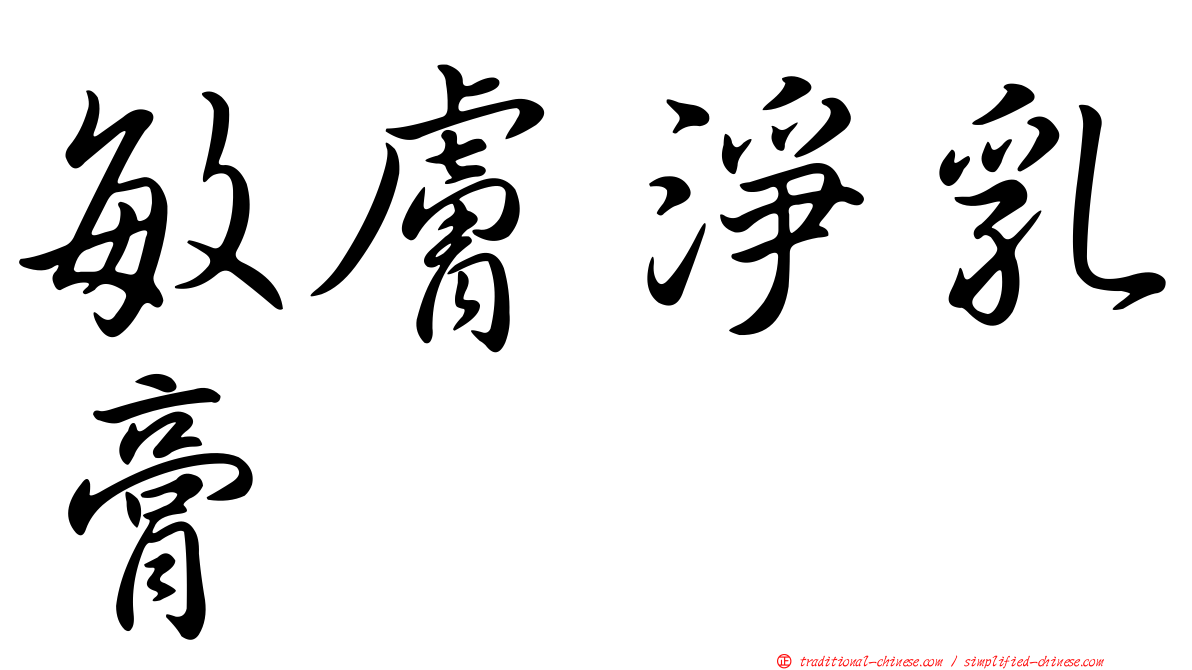 敏膚淨乳膏