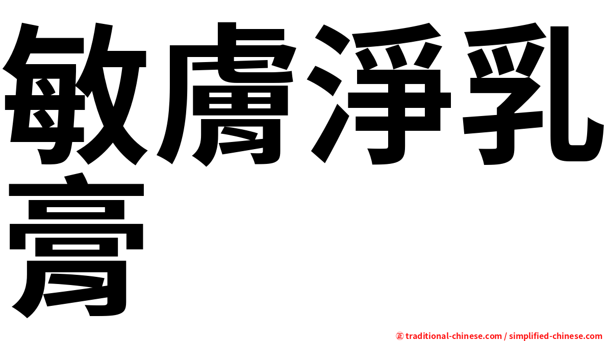 敏膚淨乳膏