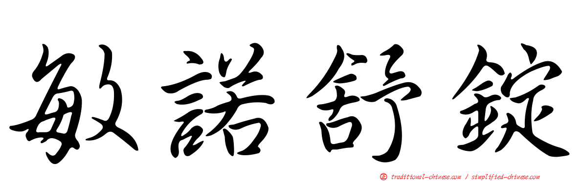 敏諾舒錠