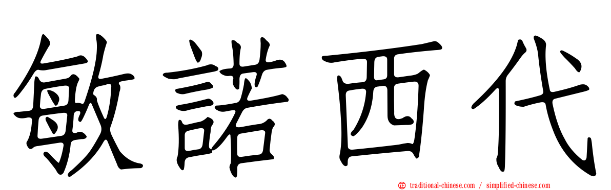 敏諾西代
