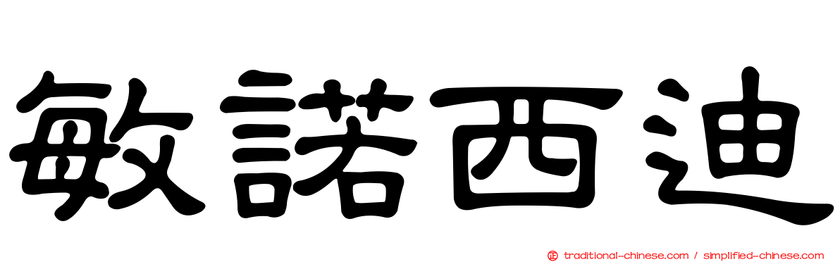 敏諾西迪