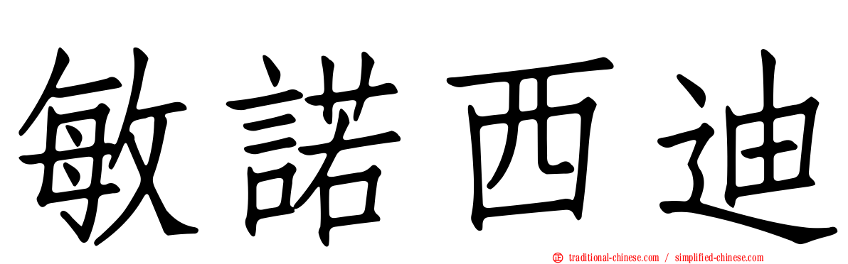 敏諾西迪