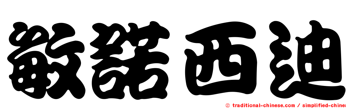 敏諾西迪