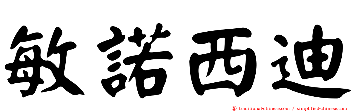 敏諾西迪