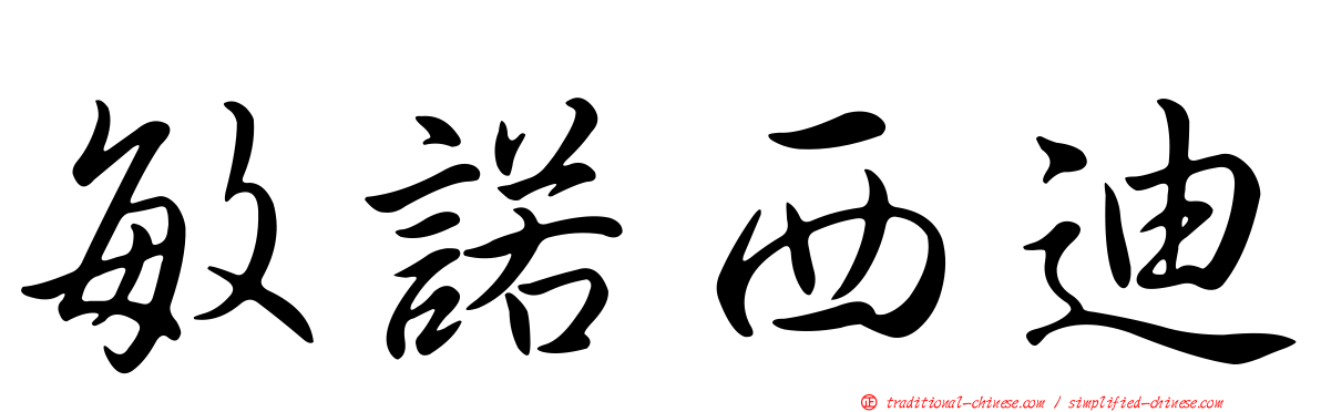 敏諾西迪