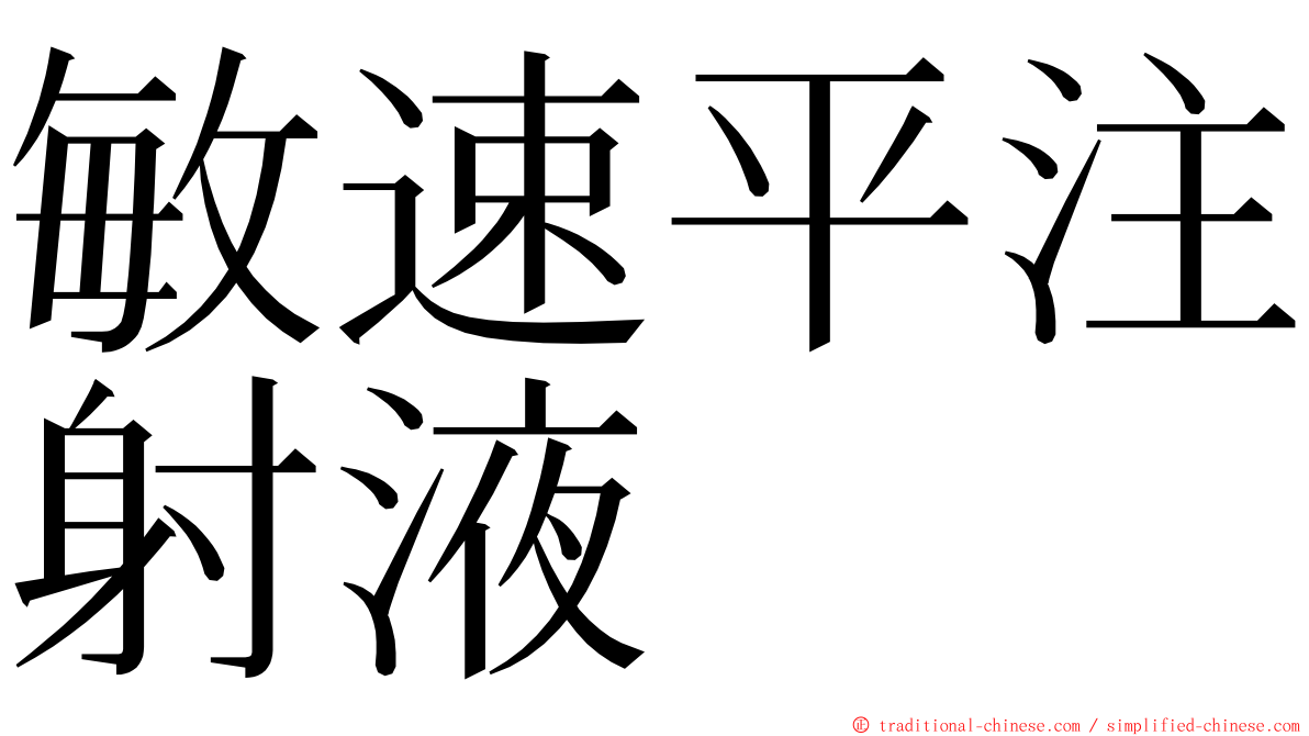 敏速平注射液 ming font