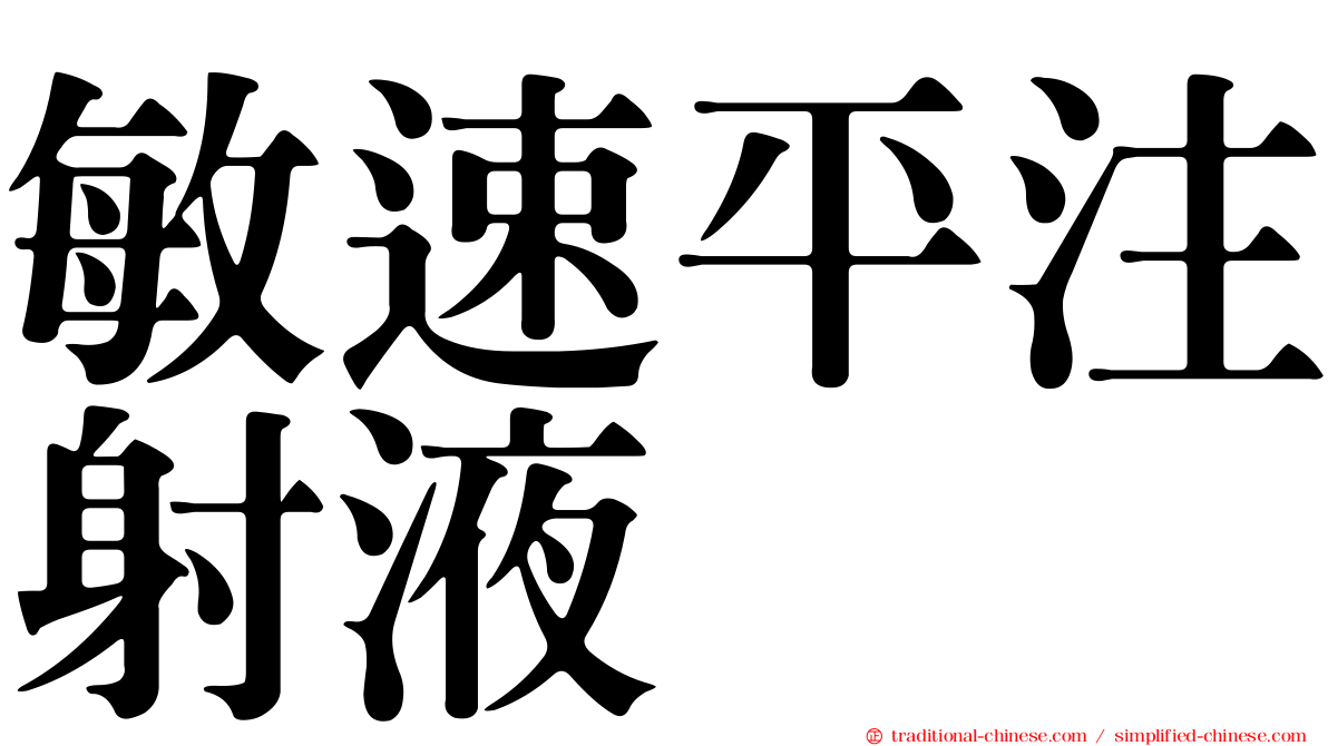 敏速平注射液