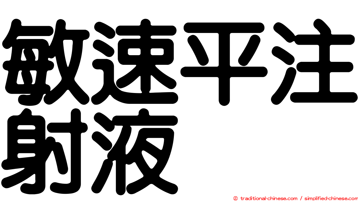 敏速平注射液