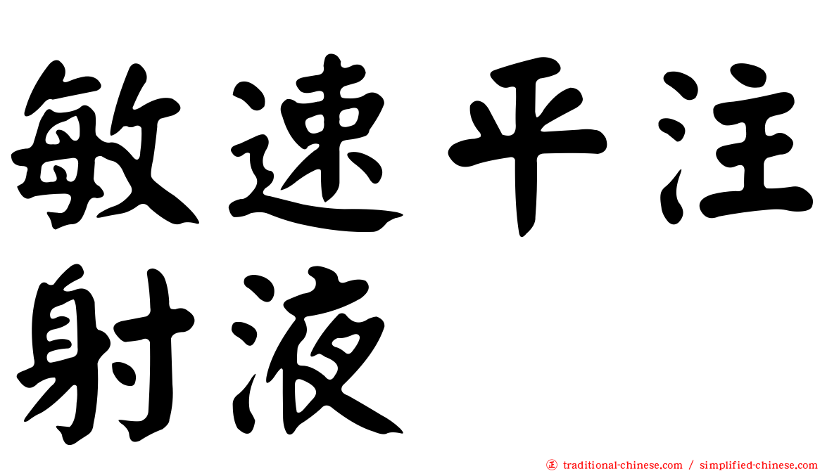 敏速平注射液