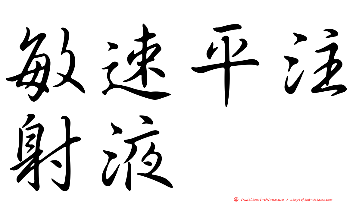 敏速平注射液