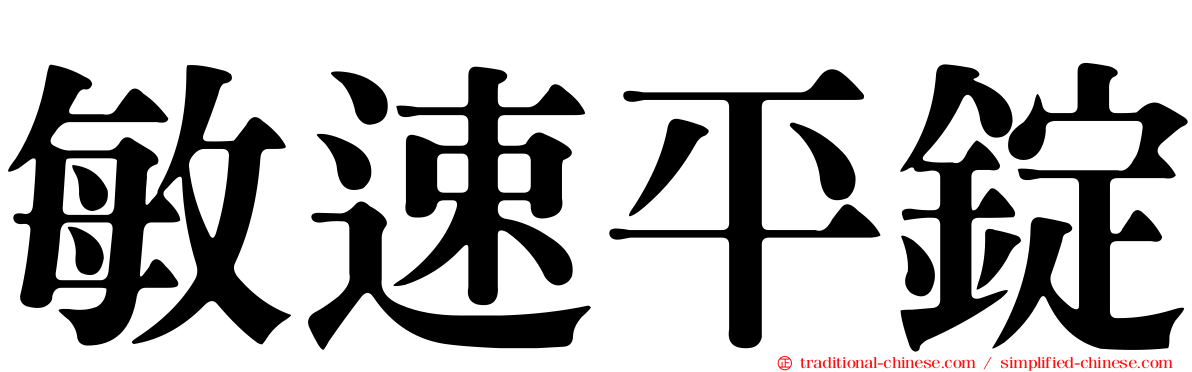 敏速平錠