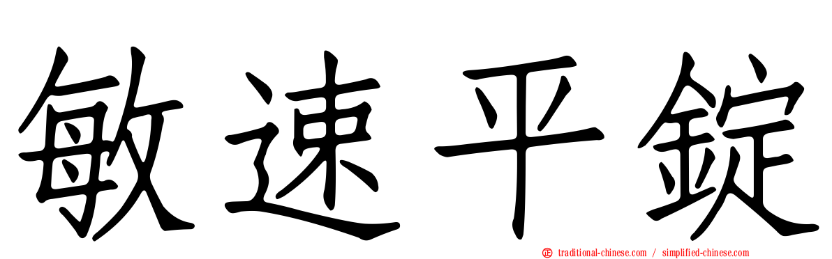 敏速平錠