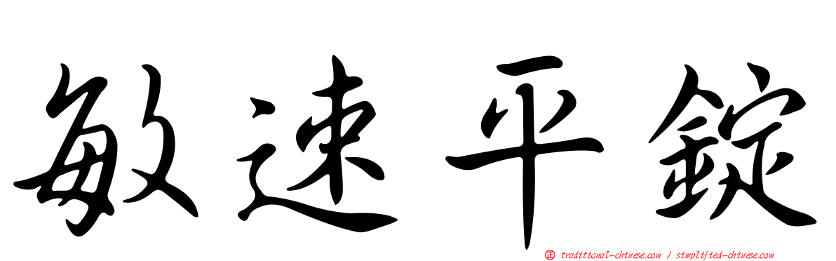 敏速平錠