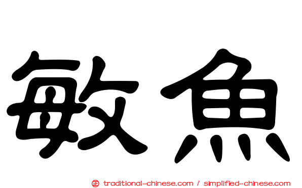 敏魚