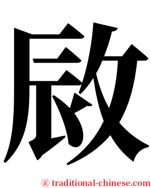 敐 serif font