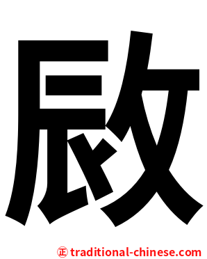 敐