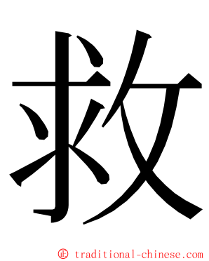 救 ming font