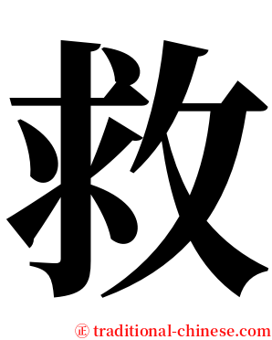 救 serif font