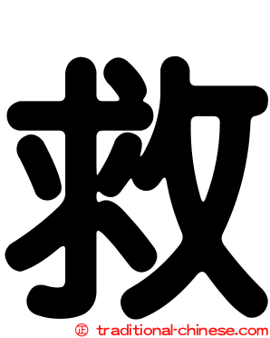 救