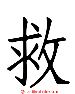 救