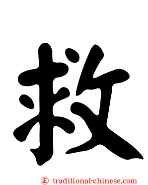 救