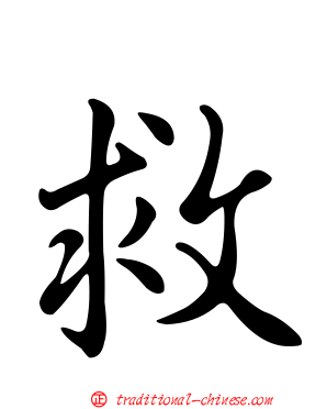 救