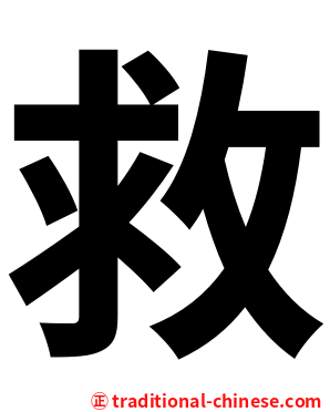 救