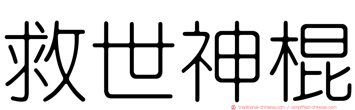 救世神棍