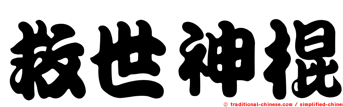 救世神棍